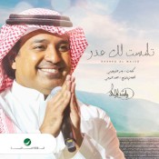 كلمات اغنية تلمست لك عذر - راشد الماجد