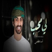 كلمات اغنية لي محب - أسعد البطحري