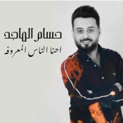 كلمات اغنية احنا الناس المعروفه - حسام الماجد