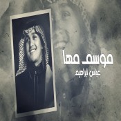 كلمات اغنية موسم مها - عباس ابراهيم