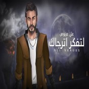 كلمات اغنية لتفكر اترجاك - علي عرنوص