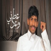 كلمات اغنية عطني وعد - سلطان الفهادي
