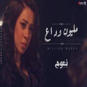 كلمات اغنية مليون وداع - نعوم
