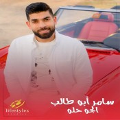 كلمات اغنية الجو حلو - سامر ابو طالب
