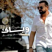 كلمات اغنية وياك - هيثم يوسف