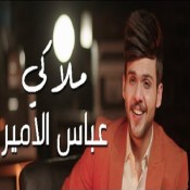 كلمات اغنية ملاكي - عباس الامير