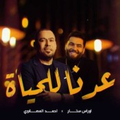 كلمات اغنية عدنا للحياة - احمد المصلاوي واوراس ستار