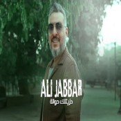 كلمات اغنية دزيتلك حوالة - علي جبار