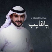 كلمات اغنية ياغايب - ماجد الرسلاني