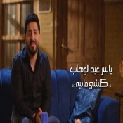 كلمات اغنية كلشي ما بيه - ياسر عبدالوهاب