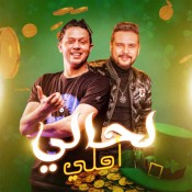 كلمات اغنية لحالي احلي - محمد عبد السلام وثابت جلال