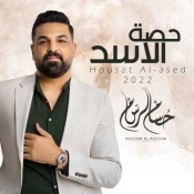 كلمات اغنية حصة الاسد - حسام الرسام