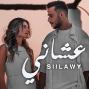 كلمات اغنية عشاني - سيلاوي