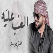 كلمات اغنية العب عليه - هيثم يوسف