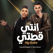 كلمات مهرجان أنتي قطتي - عمر كمال وحماده مجدي