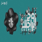 كلمات اغنية روح براحتك - شيمي