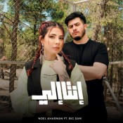 كلمات اغنية انت الي - نويل خرمان وبيج سام