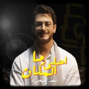 كلمات اغنية ما احلى المكان - سعد لمجرد