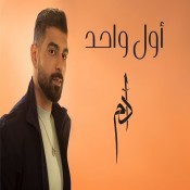 كلمات اغنية أول واحد - ادم