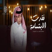 كلمات اغنية فقدت الابتسامه - محمد بن غرمان