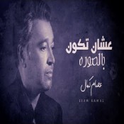كلمات اغنية عشان تكون بالصوره - عصام كمال
