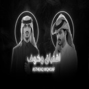 كلمات اغنية اشتياق وخوف - منصور الوايلي وبدر العزي