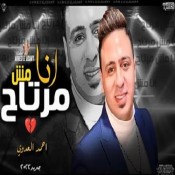 كلمات اغنية انا مش مرتاح - احمد العدوي