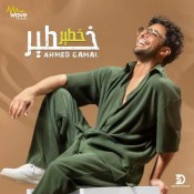 كلمات اغنية خطير خطير - احمد جمال