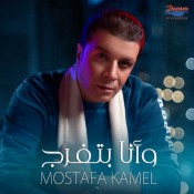 كلمات اغنية وأنا بتفرج - مصطفي كامل