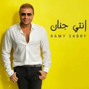 كلمات اغنية انتي جنان - رامي صبري