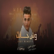 كلمات اغنية وش جابك قلي وش جابك - جودي الحوتي