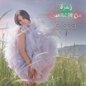 كلمات اغنية زهرة من الياسمين - اليسا