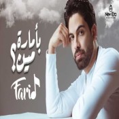 كلمات اغنية بأمارة مين - فريد