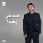 كلمات اغنية في كده - محمد محي