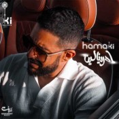 كلمات اغنية ادرينالين - محمد حماقي