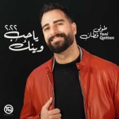 كلمات اغنية وينك يا حب - طوني قطان