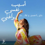 كلمات اغنية أسيب نفسي وأغنى - دنيا سمير غانم
