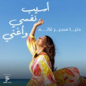 كلمات اغنية أسيب نفسي وأغنى - دنيا سمير غانم