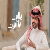كلمات اغنية ياليت ماحبيت - منصور الوايلي