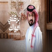 كلمات اغنية أتركني أهواك - عبدالله ال مخلص