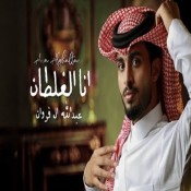 كلمات اغنية انا الغلطان - عبدالله ال فروان