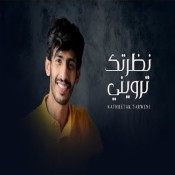كلمات اغنية نظرتك ترويني - سلطان الفهادي
