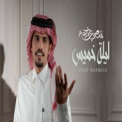 كلمات شيلة ليلة خميس - متعب بن دخنه