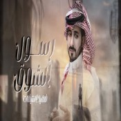 كلمات اغنية رسول الشوق - فهيد النتيفات