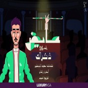 كلمات اغنية ذكراك - عايض