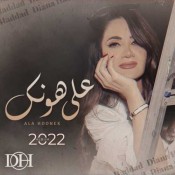 كلمات اغنية على هونك - ديانا حداد