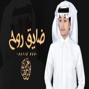 كلمات اغنية ضايق روح - محمد بن غرمان