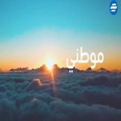 كلمات اغنية موطني - برهان