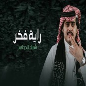 كلمات اغنية راية فخر - شبل الدواسر