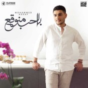 كلمات اغنية بالحب منوقع - محمد عساف